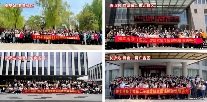 帥豐電器【善戰(zhàn)】終端營(yíng)銷(xiāo)全國(guó)巡回省級(jí)培訓(xùn)會(huì)圓滿舉行，精彩再回顧