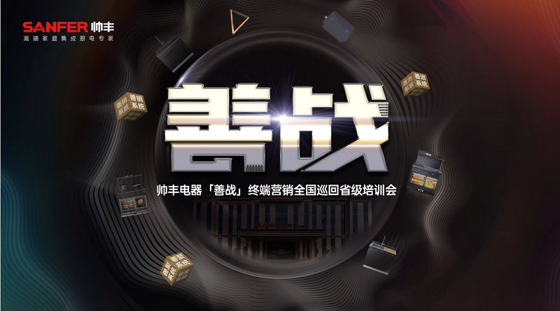 帥豐電器【善戰(zhàn)】終端營(yíng)銷全國(guó)巡回省級(jí)培訓(xùn)會(huì)圓滿舉行，精彩再回顧