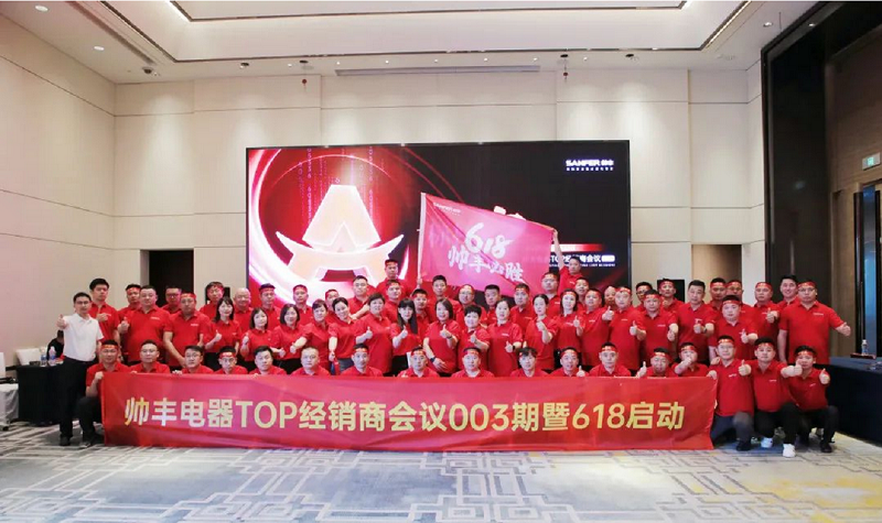 乘豐破浪，決戰(zhàn)618|帥豐TOP經(jīng)銷商會(huì)議003期暨618啟動(dòng)大會(huì)圓滿成功