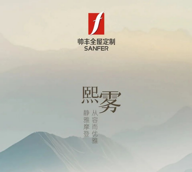 帥豐全屋定制-熙霧 | 靜雅摩登，從容而優(yōu)雅