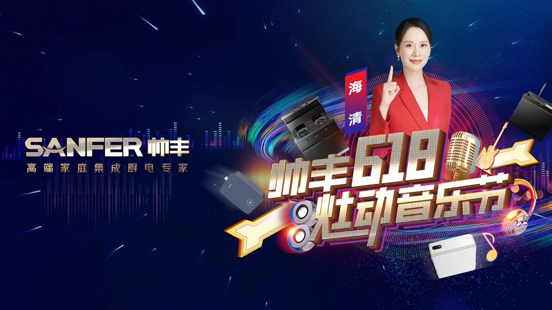 品牌推薦官海清為帥豐打call！專業(yè)品質(zhì)值得信賴