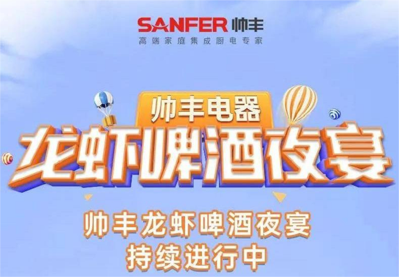 歡度盛夏，帥豐電器｜天熱了，就來帥豐門店龍蝦啤酒夜宴?。?！   