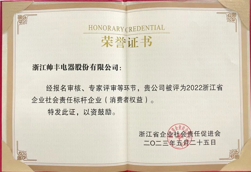 行業(yè)榜樣！帥豐電器獲評(píng)“2022浙江省企業(yè)社會(huì)責(zé)任標(biāo)桿企業(yè)”   