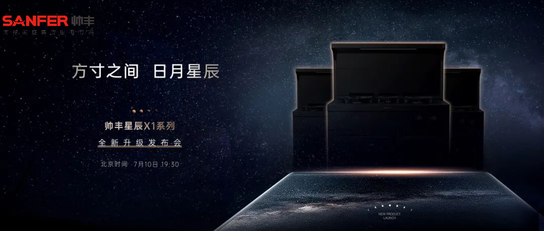方寸之間 日月星辰 | 帥豐電器新品發(fā)布會于7月10日耀世開啟   