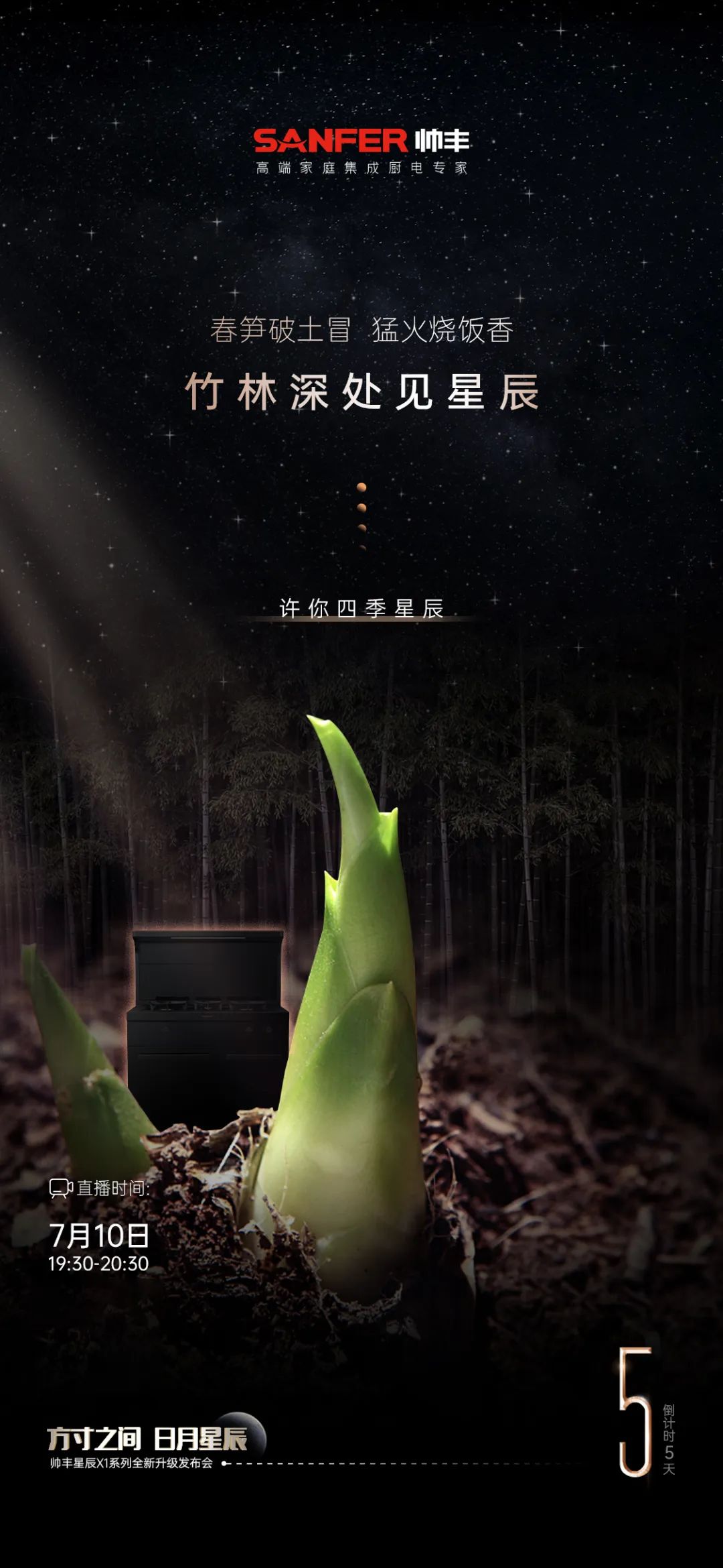 方寸之間 日月星辰 | 帥豐電器新品發(fā)布會(huì)于7月10日耀世開(kāi)啟   