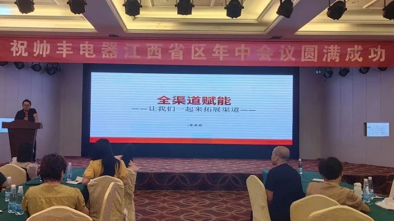 攜手并進，強勢為上，2023年帥豐集成灶江西省區(qū)半年度會議暨新品培訓(xùn)會成功落幕      