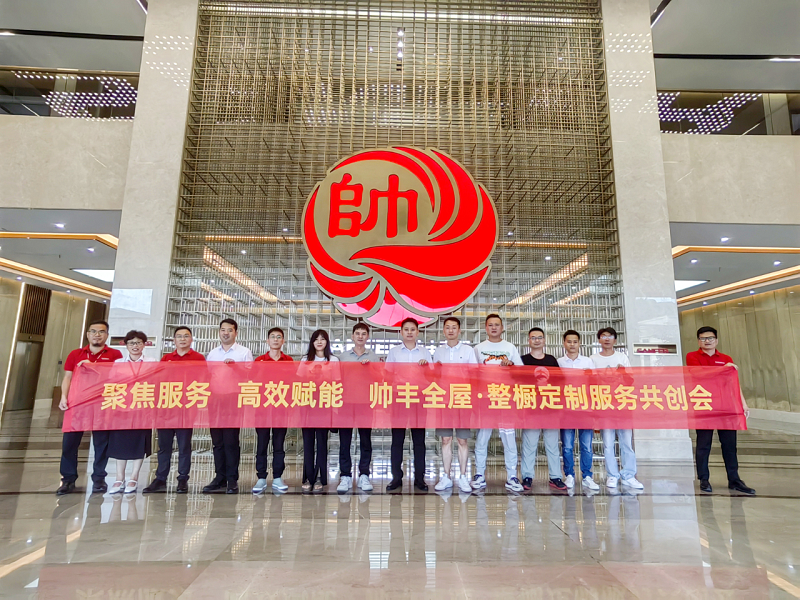 聚焦服務(wù) 高效賦能｜帥豐全屋?整櫥定制服務(wù)共創(chuàng)會—上海場      