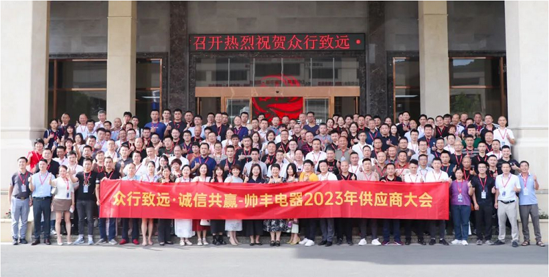 眾行致遠(yuǎn)·誠信共贏 | 帥豐電器2023年供應(yīng)商大會盛大召開