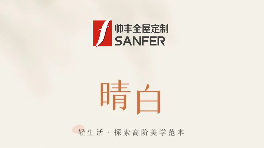 帥豐·晴白 | 輕生活，探索高階美學(xué)范本