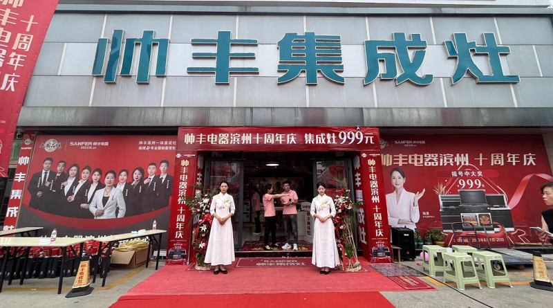 十年風(fēng)雨，十年相伴——濱州帥豐集成灶十年店慶圓滿落幕