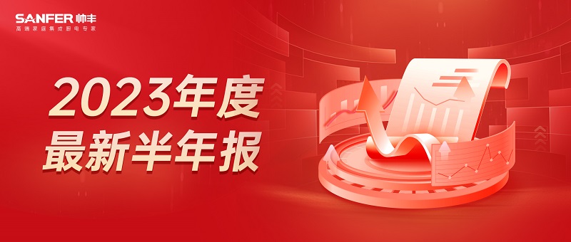 2023上半年凈利潤增長9.72％，帥豐電器在求穩(wěn)中圖變