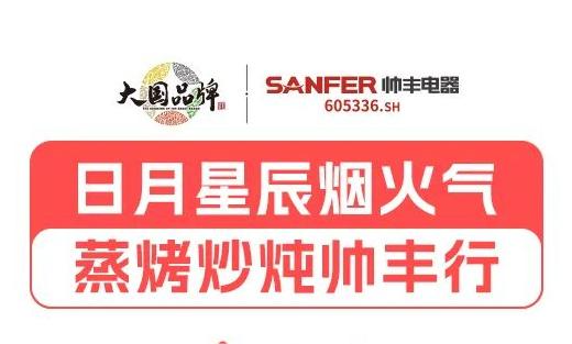 三餐四季，日月星辰，帥豐伴您春夏秋冬