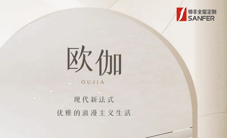 帥豐·歐伽 | 現(xiàn)代新法式，優(yōu)雅的浪漫主義生活