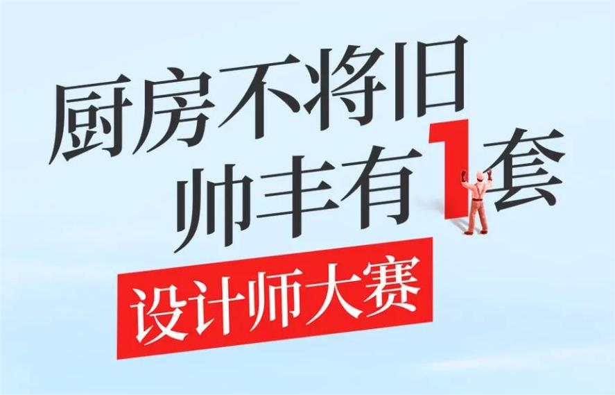 帥豐集成灶&酷家樂設(shè)計(jì)師大賽報(bào)名啟動(dòng)，華為Mate 60 Pro、Mate pad11...等你來戰(zhàn)！