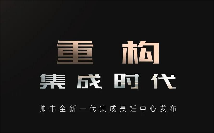 重構·集成時代 | 帥豐全新一代集成烹飪中心發(fā)布明日耀世開啟