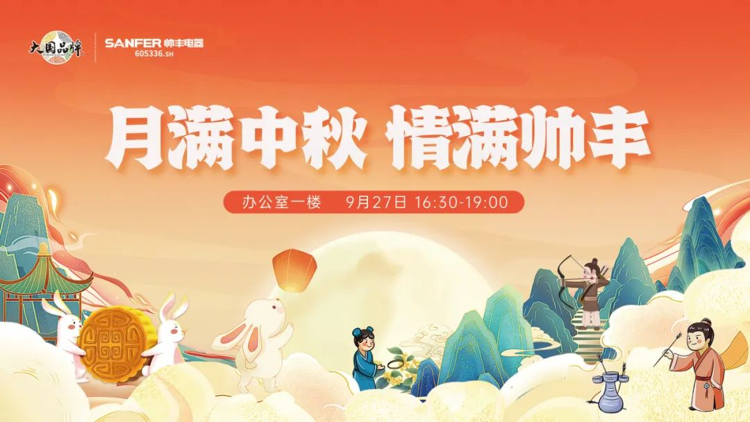 月滿中秋 情滿帥豐 | 帥豐集成灶第一屆中秋游園活動(dòng) 