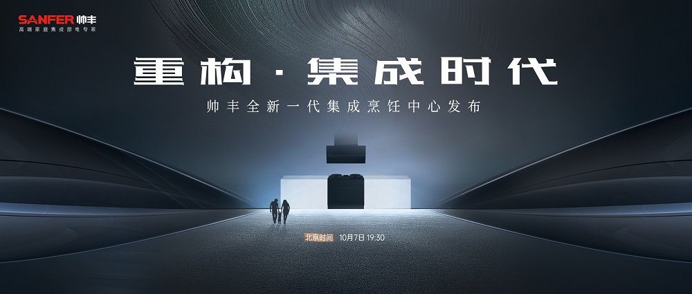 重構·集成時代 | 帥豐電器全新一代集成烹飪中心震撼發(fā)布 
