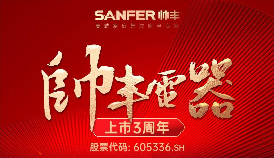 大國品牌，一路領先 | 帥豐電器A股主板上市三周年 