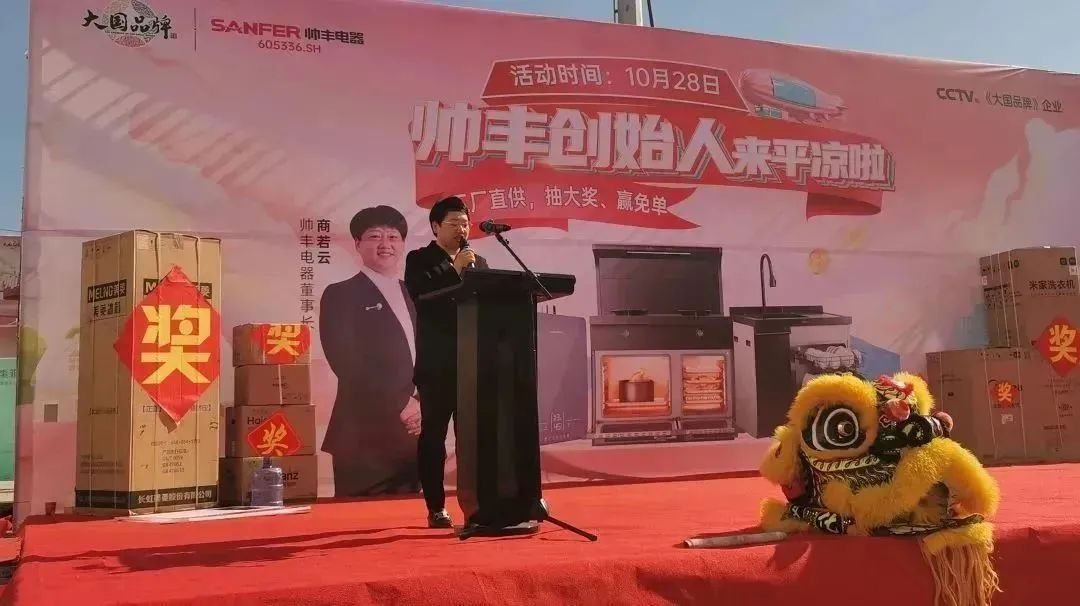 帥豐電器創(chuàng)始人親臨現(xiàn)場，平?jīng)觥翱偛煤炇蹠?huì)”火爆全城！