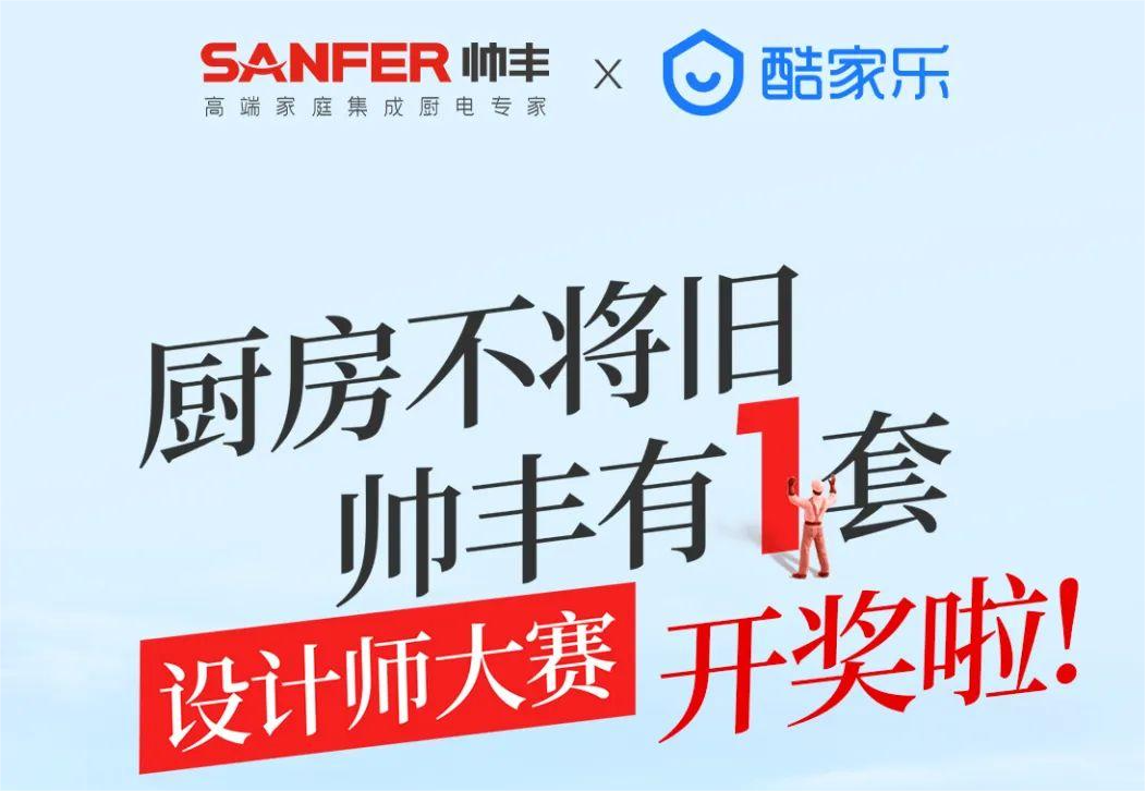 上百位設(shè)計師為帥豐打call，大賽獲獎名單正式公布 