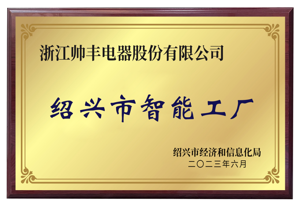 帥豐電器被評(píng)為紹興市級(jí)智能工廠，樹立行業(yè)智造標(biāo)桿