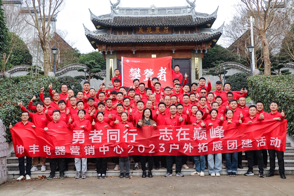 勇者同行 志在巔峰——帥豐集成灶營銷團(tuán)隊(duì)凝心聚力勇攀高峰