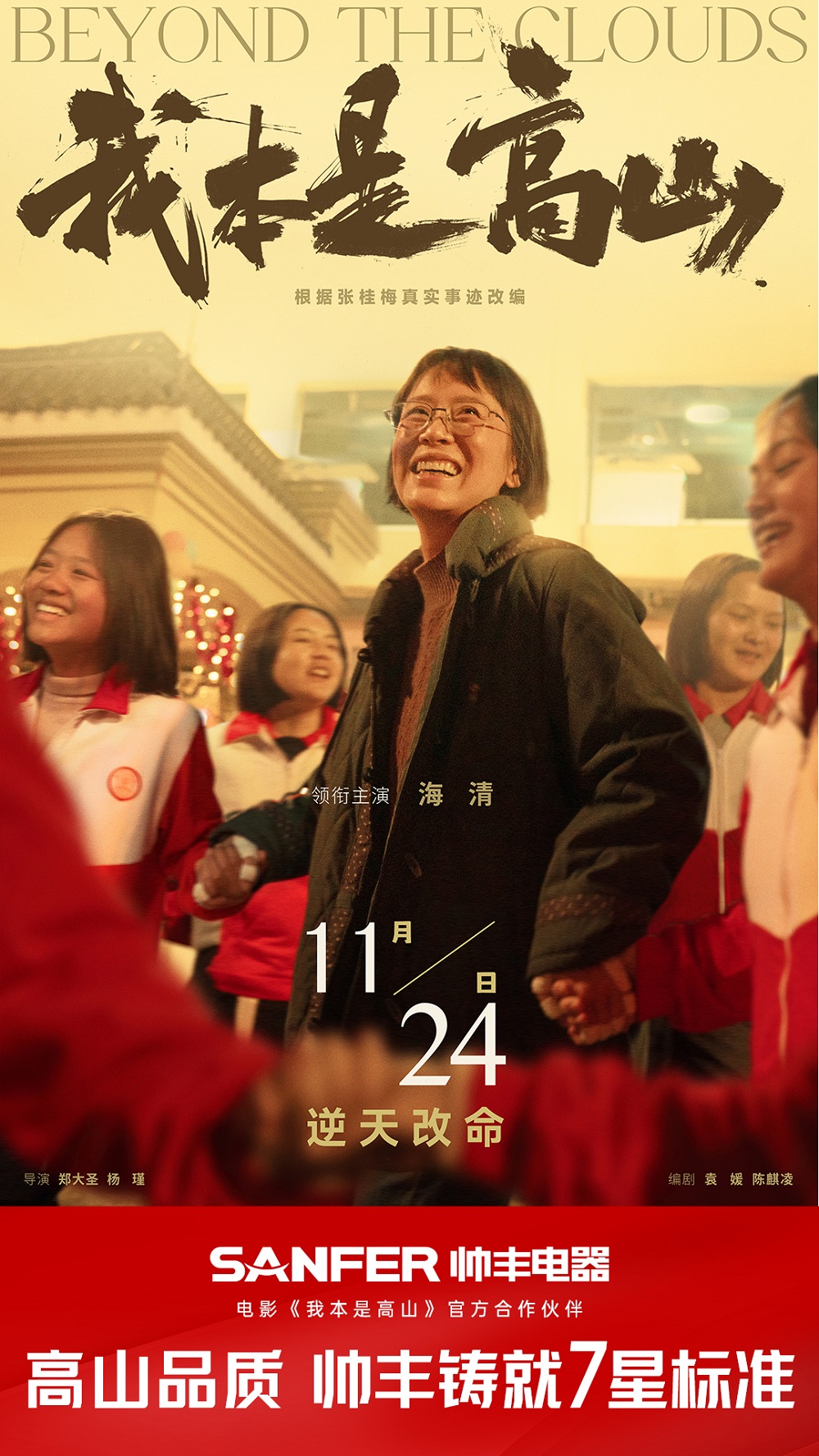 帥豐代言人海清領銜主演 ，《我本是高山》將于11.24全國上映