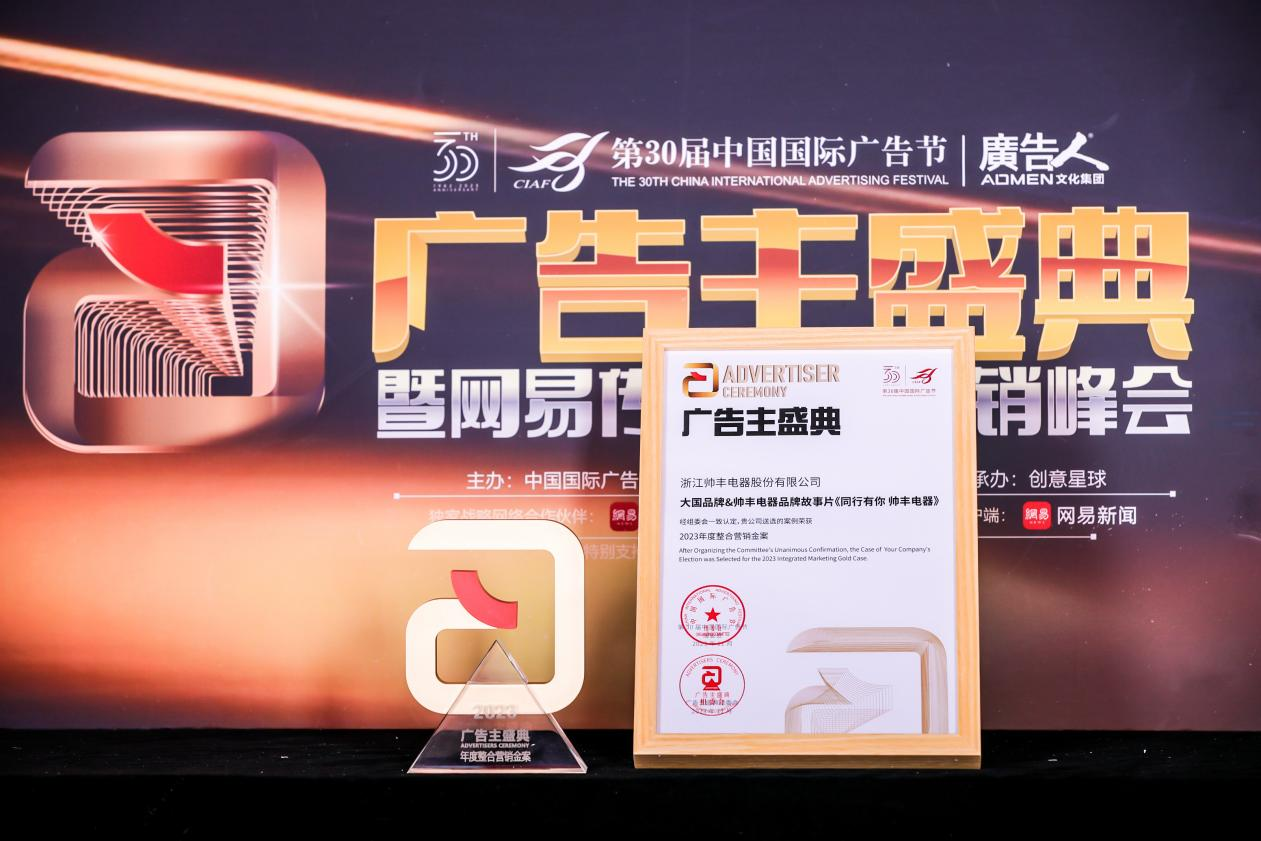 大國品牌&帥豐電器——《同行有你 帥豐電器》榮獲“2023年度整合營銷金案” 