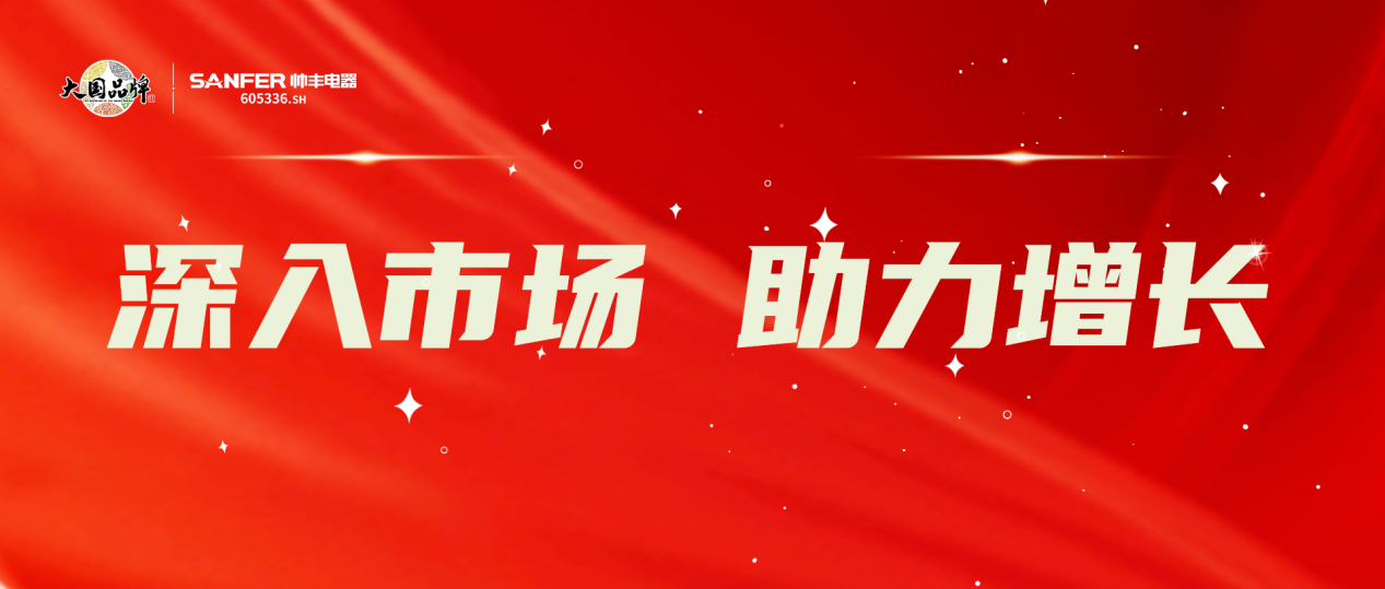 深入終端 蓄力前行｜帥豐持續(xù)開展全國(guó)門店賦能行動(dòng)