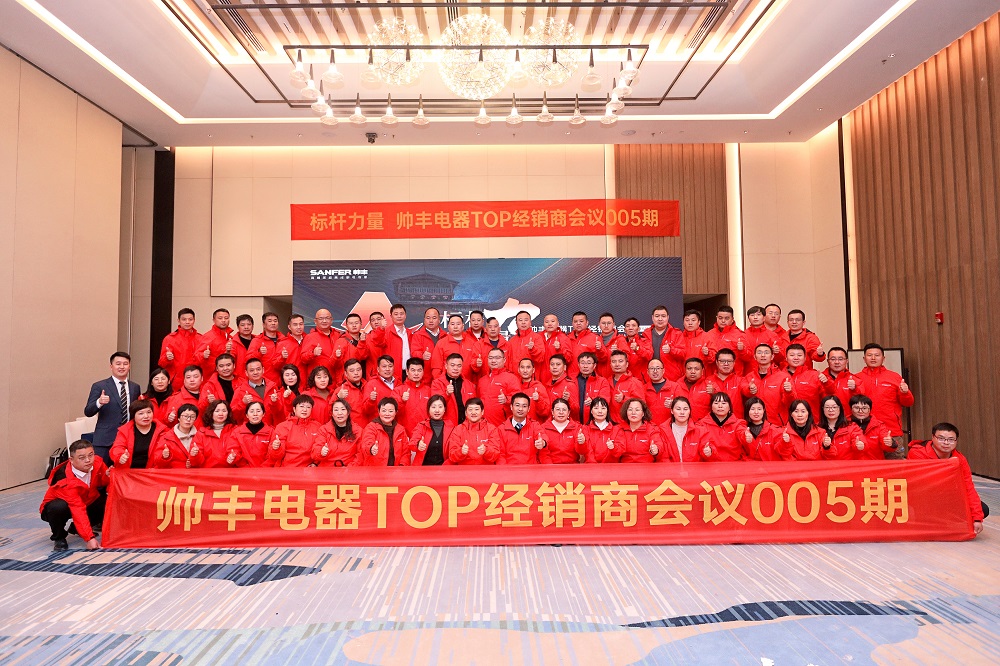 聚眾力 拓新局｜ 帥豐電器TOP經(jīng)銷商會(huì)議——“標(biāo)桿力量”圓滿召開