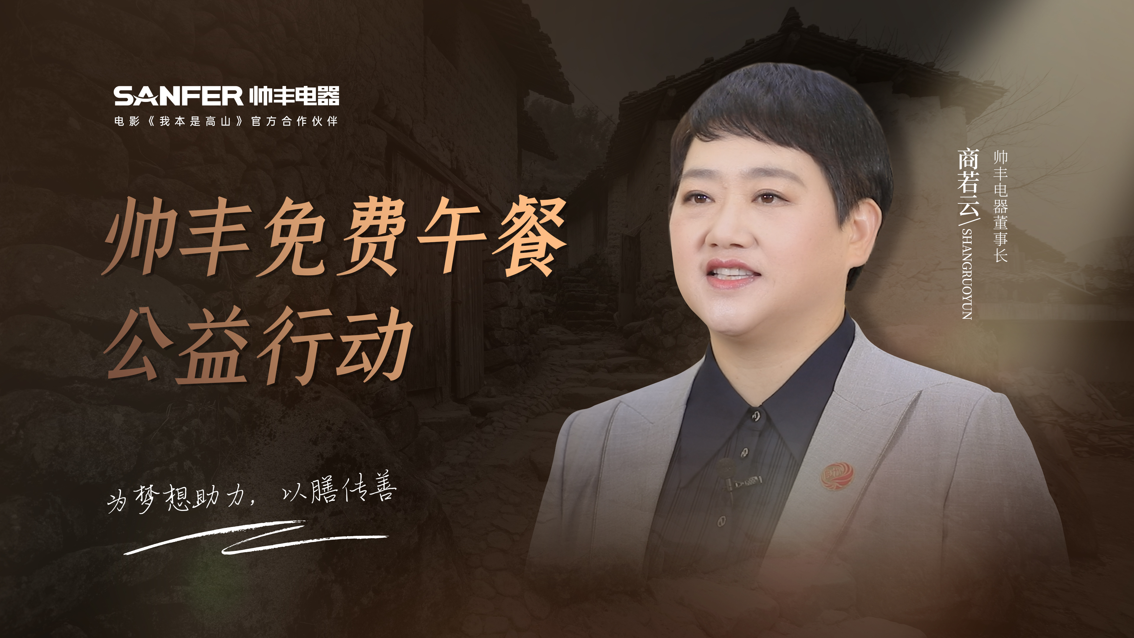 帥豐電器以善心回饋社會(huì)，“免費(fèi)午餐”為夢(mèng)想助力 