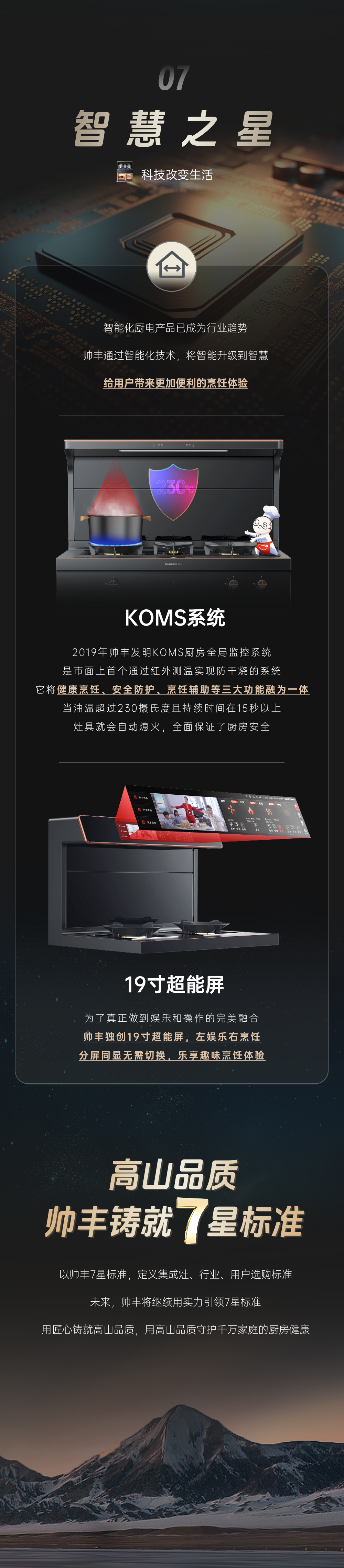 高山品質(zhì)，帥豐鑄就7星標準