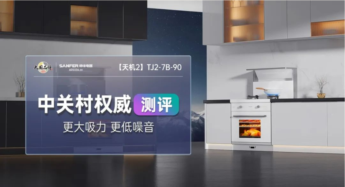 中關(guān)村權(quán)威測評 | 帥豐集成灶——更大吸力，更低噪音