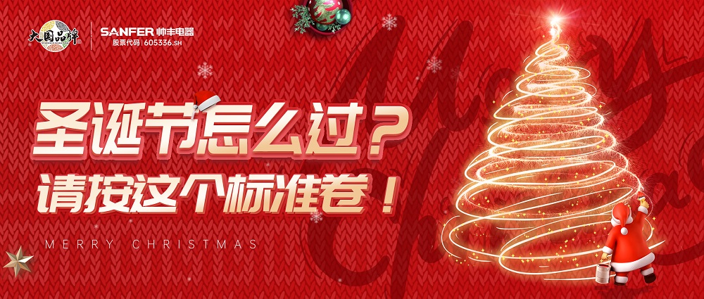 圣誕節(jié)怎么過？請按照這個(gè)標(biāo)準(zhǔn)卷起來~