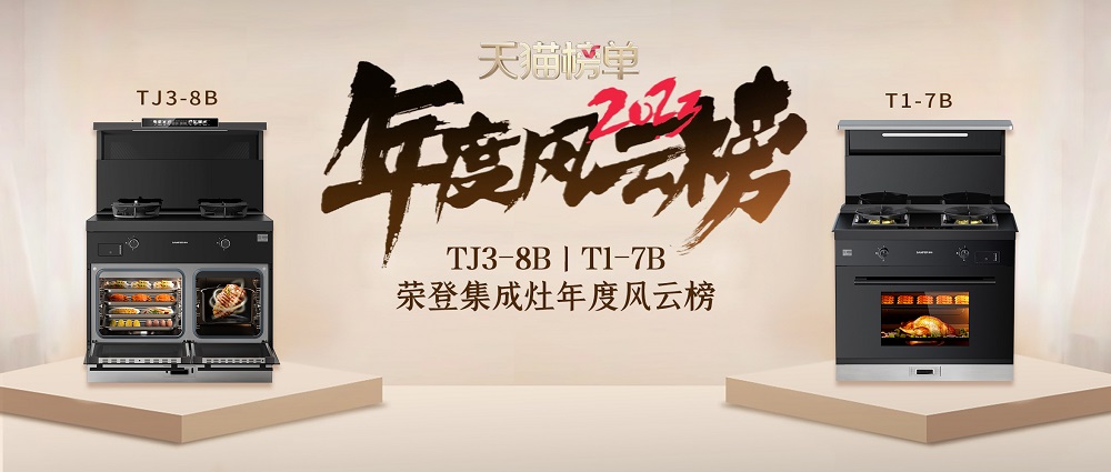 9億消費(fèi)者的真實(shí)購物選擇！帥豐集成灶榮登天貓榜單2023年度風(fēng)云榜