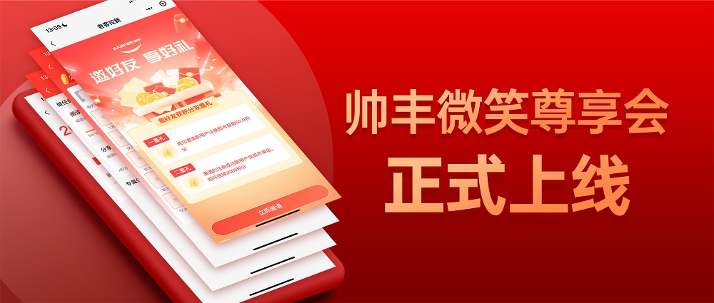 帥豐微笑尊享會，專業(yè)服務(wù)無后顧之憂