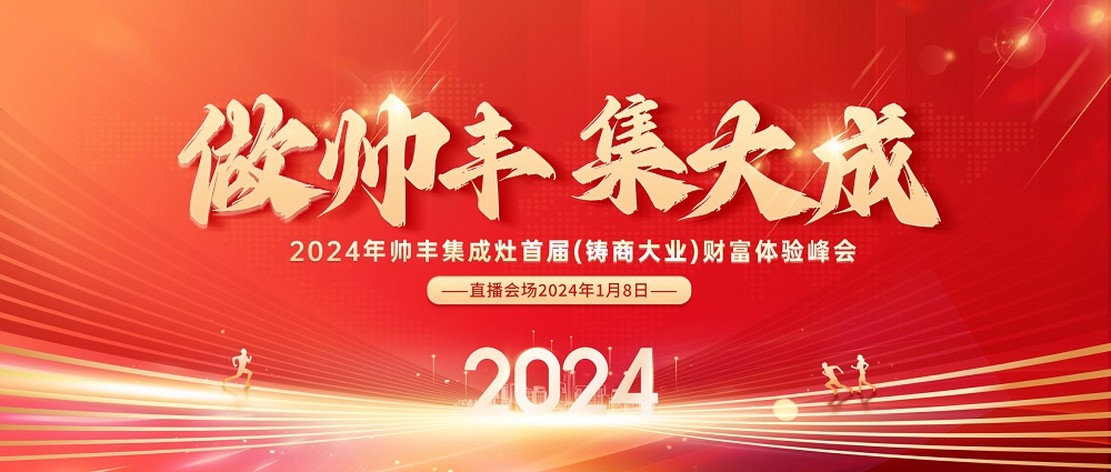 做帥豐，集大成！2024全速起航，共享千億宏圖！