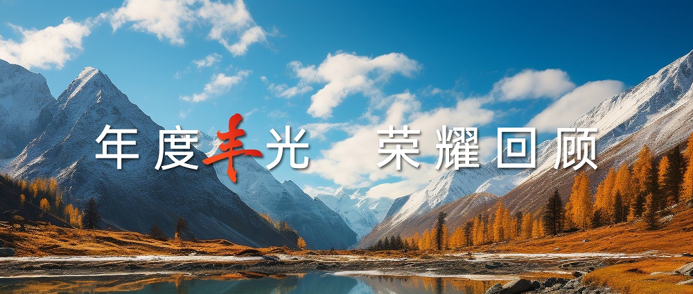 年度豐光 | 匠心鑄就高山品質(zhì)，帥豐以7星標(biāo)準(zhǔn)引領(lǐng)行業(yè)
