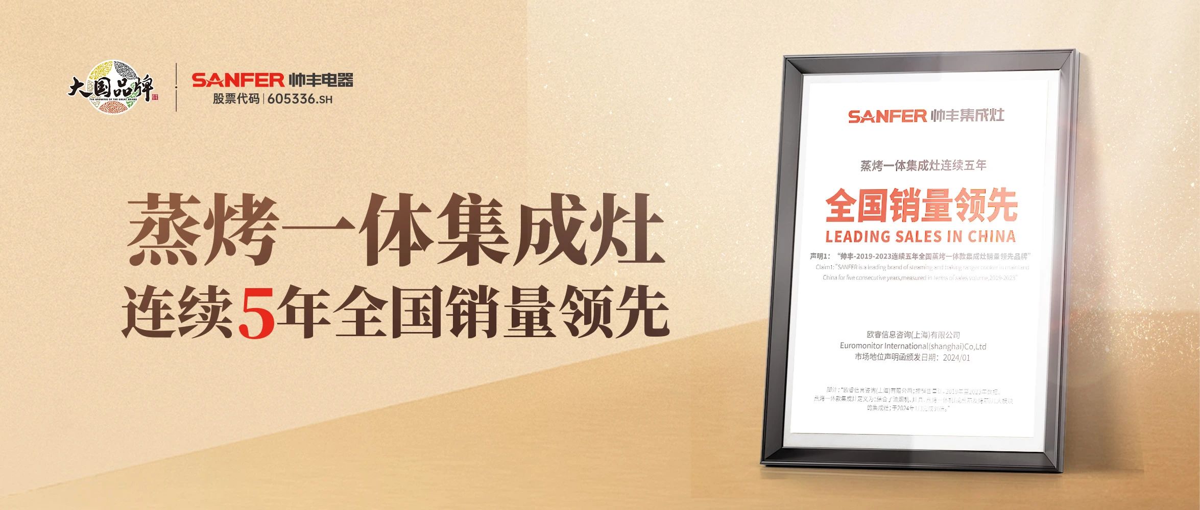 帥豐蒸烤一體集成灶2019年-2023年連續(xù)5年全國銷量領先 帥豐蒸烤一體集成灶2019年-2023年連續(xù)5年全國銷量領先