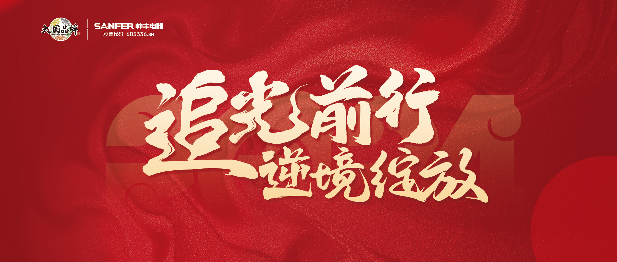 追光前行 逆境綻放 | 帥豐“龍”啟新程，共創(chuàng)輝煌篇章