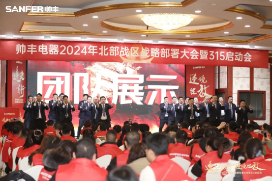 千人盛會 贏戰(zhàn)2024 | 帥豐電器北部戰(zhàn)區(qū)315啟動會隆重召開 千人盛會 贏戰(zhàn)2024 | 帥豐電器北部戰(zhàn)區(qū)315啟動會隆重召開