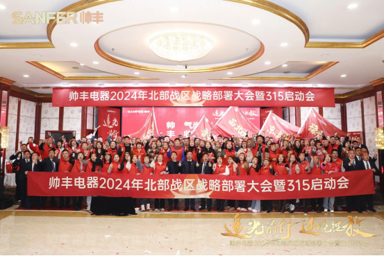賦能增效，致勝終端！帥豐誓奪315大戰(zhàn)“開(kāi)門(mén)紅”！