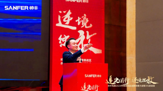 南部戰(zhàn)區(qū)315啟動會召開！帥豐電器蓄勢待發(fā)，為2024廚電市場賦新能！