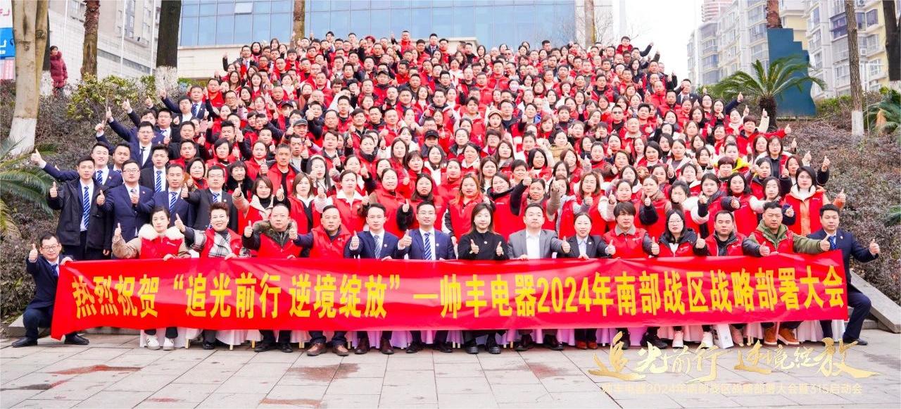 南部戰(zhàn)區(qū)315啟動會召開！帥豐電器蓄勢待發(fā)，為2024廚電市場賦新能！