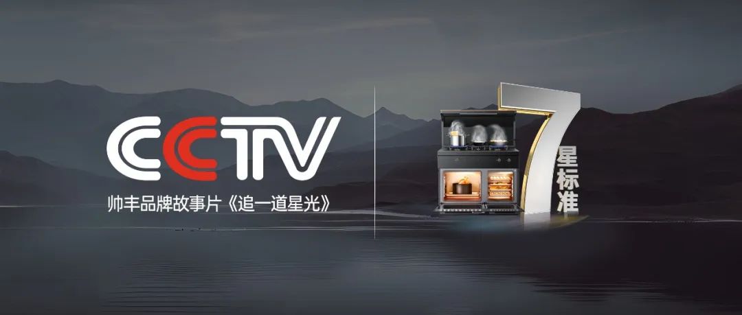 又雙叒叕“出圈”了！帥豐霸屏央視，實力引領(lǐng)7星標準