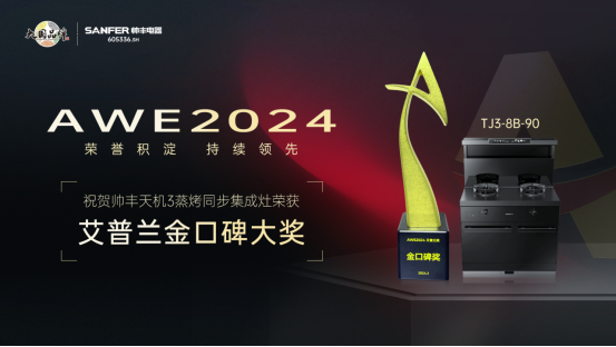 實力出圈，持續(xù)領先！帥豐天機3蒸烤同步集成灶榮獲艾普蘭金口碑大獎