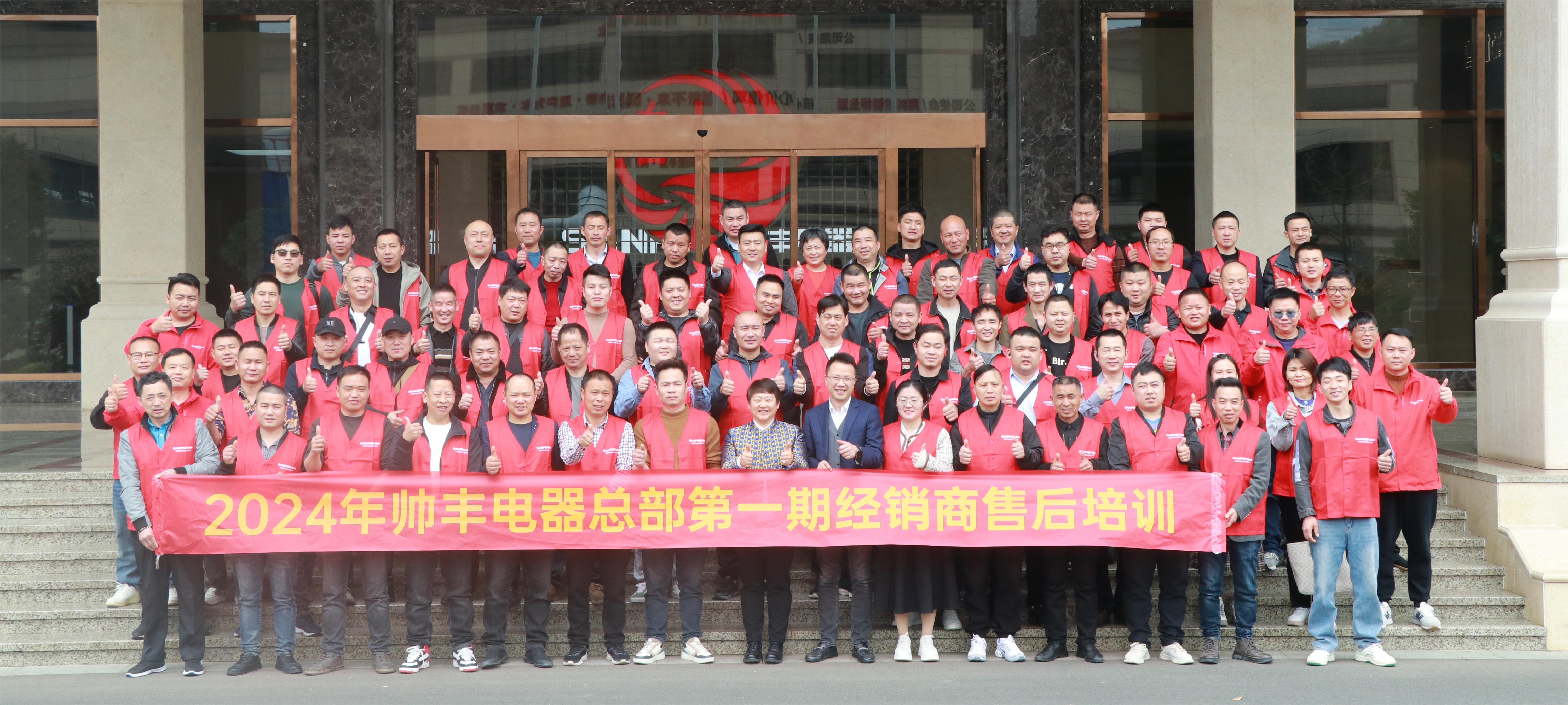 提質(zhì)增效 服務(wù)至上｜帥豐電器2024年第一期經(jīng)銷商售后培訓(xùn)會(huì)圓滿成功！