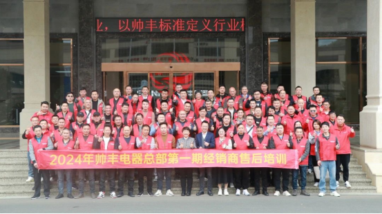 提質(zhì)增效 服務(wù)至上｜帥豐電器2024年第一期經(jīng)銷(xiāo)商售后培訓(xùn)會(huì)圓滿(mǎn)成功！
