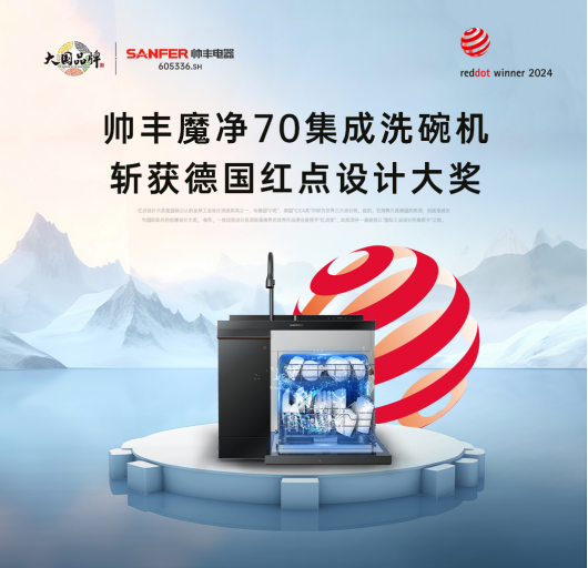 魔凈70榮膺德國紅點(diǎn)獎(jiǎng)，集成洗碗機(jī)設(shè)計(jì)上升新高度