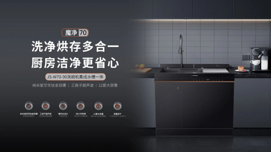 魔凈70榮膺德國紅點(diǎn)獎(jiǎng)，集成洗碗機(jī)設(shè)計(jì)上升新高度
